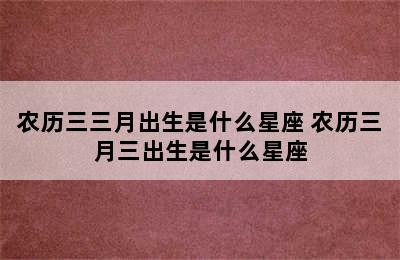 农历三三月出生是什么星座 农历三月三出生是什么星座